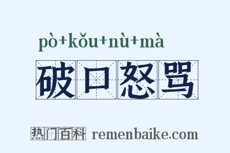 破口怒骂是什么意思的图片